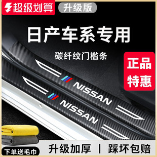 專用日產軒逸14代逍客配件騏達勁客經典 奇駿探陸天籟門檻條保護貼