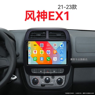 東風(fēng)風(fēng)神EX1專用改裝 23新款 液晶carplay中控顯示大屏導(dǎo)航儀