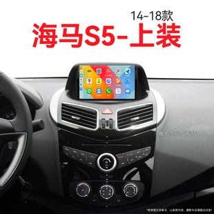 海馬S5上裝 16老款 專用一體機carplay中控顯示大屏幕導航儀