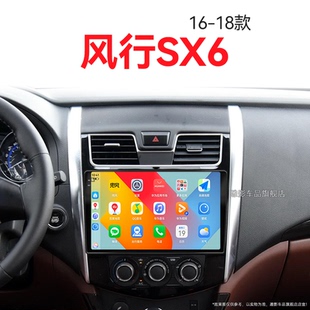 東風(fēng)風(fēng)行SX6專用改裝 18老款 車載影音中控顯示大屏幕導(dǎo)航儀