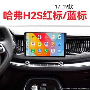 長城哈弗H2S紅標(biāo)藍(lán)標(biāo)專用carplay中控顯示大屏導(dǎo)航儀 19老款