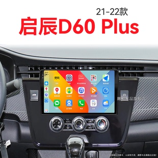 Plus專用觸摸改裝 啟辰D60 360全景中控顯示大屏幕導航儀 22新款