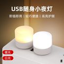 創意便攜迷你USB小夜燈超亮護眼便攜隨身插電學生護眼氛燈床頭護眼LED氛圍燈應急家用床頭充電寶可用小型燈