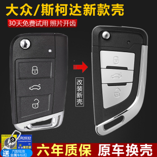適用于大眾車鑰匙高爾夫7速騰途觀L凌度寶來途岳遙控改裝 替換外殼