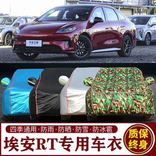 適用于埃安RT專用車衣車罩防曬防雨加厚遮陽隔熱汽車套
