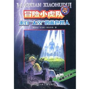 托馬斯·布熱齊納 正版 藍色怪人 著 浙江少年兒童出版 冒險小虎隊：來自 譯 書 社 太空 孫木坤 奧