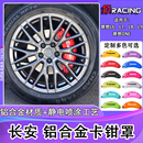 深藍(lán)S07鋁合金剎車卡鉗罩改裝 適用長(zhǎng)安CS75 歐尚Z6 啟源A07 UNiV