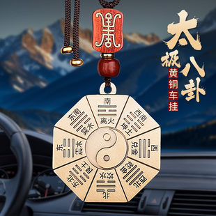 黃銅先天后天八卦掛件車載2025新款 高級感汽車內(nèi)后視鏡掛飾品男士