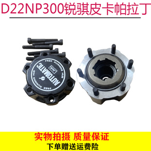 鄭州東風(fēng)銳騏皮卡D22 NP300前輪離合器帕拉丁前輪軸頭鎖加力蓋