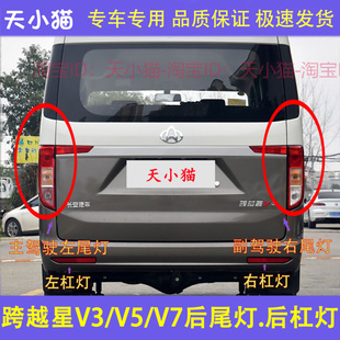 適配長安跨越星V3 V7后尾燈總成EV后杠燈左右倒車剎車燈后燈罩