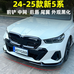 側裙后擾流尾翼i5前唇后唇中網黑化 寶馬5系前鏟改裝 適用于24 25款