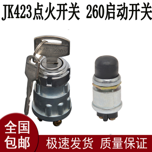 汽車叉車貨車農(nóng)用車點(diǎn)火開關(guān)JK423 按鈕開關(guān)鎖帶鑰匙 260啟動(dòng)開關(guān)