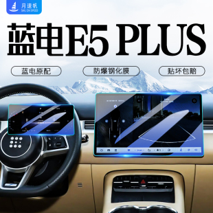 賽力斯藍電E5中控導航屏幕鋼化膜汽車內改裝 配件PLUS用品保護貼膜