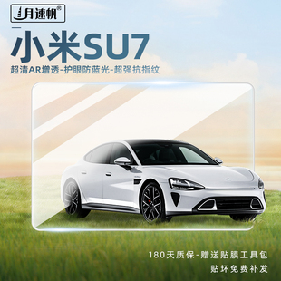 適用小米su7中控屏幕鋼化膜儀表導航保護貼膜汽車改裝 用品飾配件