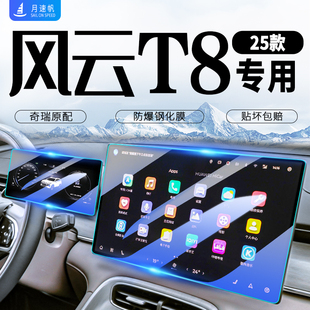 奇瑞風云T8屏幕鋼化膜中控導航保護貼膜汽車用品內飾改裝 飾配件25