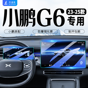 用品配件4 小鵬G6中控導航屏幕鋼化膜儀表貼膜汽車內飾改裝 25款