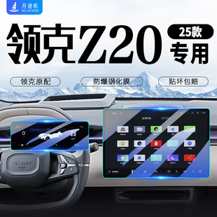 25款 飾用品配件24. 領克Z20中控導航屏幕鋼化膜儀表內飾貼膜汽車裝
