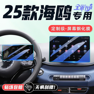 25款 比亞迪海鷗中控顯示屏屏幕鋼化膜汽車貼膜內飾用品保護套必備
