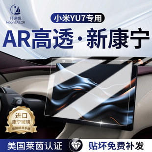 適用于小米yu7屏幕鋼化膜中控導航保護貼膜汽車內飾改裝 用品配件7