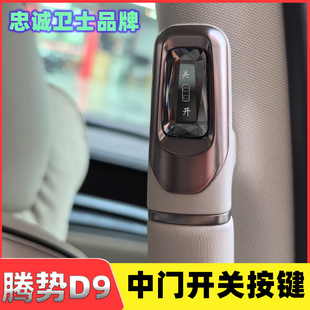 適用于25款 專用配件門水晶 騰勢D9中門開關按鍵按鈕實用坐椅安裝