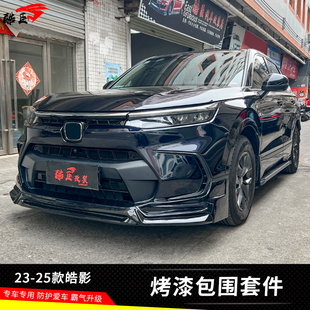 皓影專用包圍套件前后小包圍車身前唇后唇改裝 新款 25款 適用于23