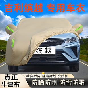 適用于吉利繽越pro COOL車衣車罩防曬防雨塵厚隔熱汽車套全罩蓋布