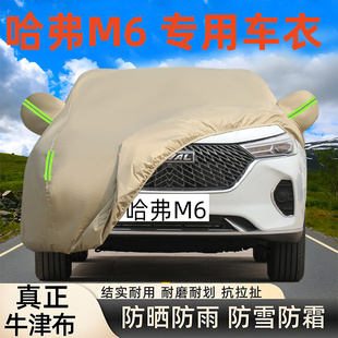 長城哈弗M6PLUS專用牛津布汽車衣車罩防曬防雨塵厚哈佛套蓋布全罩