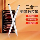 觸屏電容筆ipad平板手機通用三合一觸控筆磁吸手寫筆手機觸屏筆通用型電容筆平板寫字筆