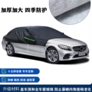 汽車半罩車衣車罩遮陽防塵防曬隔熱天窗防雨雪半身前擋擋霜加厚罩