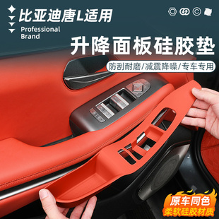適用于比亞迪唐L車窗升降面板硅膠墊車門按鍵防護貼內(nèi)飾車保護墊