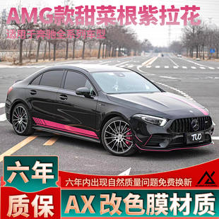 適用于奔馳A級A35L側裙AMG機蓋A180車貼個性 拉花A200甜菜根紫貼紙