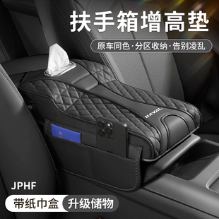 哈弗H6大狗猛龍M6扶手箱增高墊紙巾盒中央肘托儲物汽車收納盒內(nèi)飾