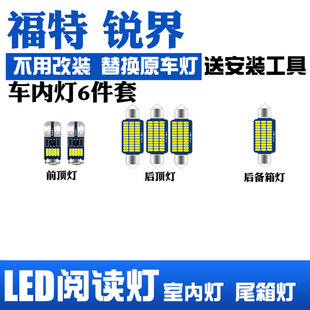 適用福特銳界LED閱讀燈改裝 室內(nèi)燈內(nèi)飾燈車內(nèi)頂棚燈后備箱燈泡