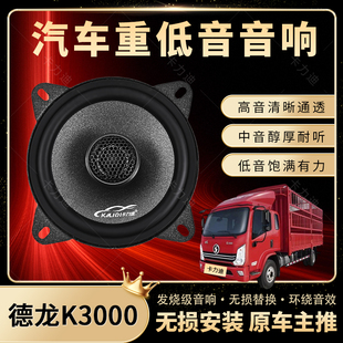 德龍K3000音響改裝 車門高中重低音喇叭揚(yáng)聲器汽車低音炮無(wú)損安裝