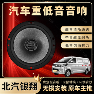 北汽銀翔音響改裝 前后門高中重低音喇叭揚聲器汽車低音炮無損安裝