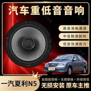 一汽夏利N5音響改裝 前后門高中低音喇叭揚聲器汽車低音炮無損安裝