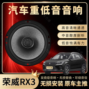 榮威RX3音響改裝 前后門高中重低音喇叭揚聲器汽車低音炮無損安裝