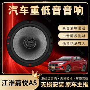 江淮嘉悅A5音響改裝 前后門高中低音喇叭揚聲器汽車低音炮無損安裝