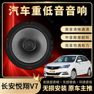 長(zhǎng)安悅翔V7音響改裝 前后門高中低音喇叭揚(yáng)聲器汽車低音炮無(wú)損安裝