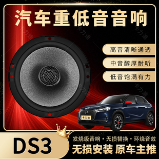 DS3音響加改裝 前門后門高中重低音喇叭揚聲器汽車低音炮無損安裝