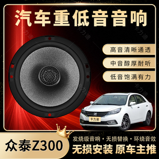 眾泰Z300音響改裝 前后門高中重低音喇叭揚聲器汽車低音炮無損安裝