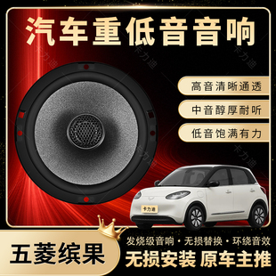 五菱繽果音響改裝 前后門高中重低音喇叭揚(yáng)聲器汽車低音炮無(wú)損安裝