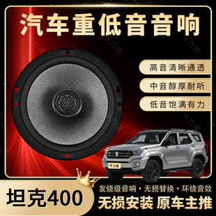 坦克400音響改裝 前后門高中重低音喇叭揚(yáng)聲器汽車低音炮無(wú)損安裝