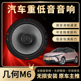 幾何M6音響改裝 前門后門高中重低音喇叭揚聲器汽車低音炮無損安裝