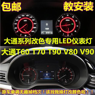V90儀表盤燈泡改裝 適用于上汽大通T60 V80 T90 改色led指示燈 T70