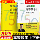 2025高等數學上下冊精選750題 宋浩大學高等數學教材書考研數學刷題代數數一二三高等數學同步同濟高等數學教材專升本考研數學刷題