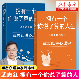 武志紅 書籍 新華書店正版 新版 套裝 2冊 武志紅講心理學 人生 擁有一個你說了算 為何家會傷人 活出自我篇 深度關系 終身成長篇