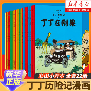 丁丁在剛果 埃爾熱 月球探險6 12歲兒童小學生閱讀探險故事繪本圖書籍 丁丁歷險記漫畫全套22冊 彩圖小開本