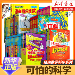 單冊任選 科學新知自然探秘經典 科學 15歲 全套72冊可怕 9年級少兒百科全書全套 經典 數學系列小學生科普書籍兒童6