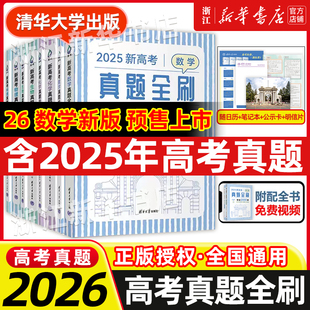 2026新高考數學真題全刷基礎2000題 社文理科全國通用高三復習 數學物理2000題生物1000題化學真題全刷1500題高中數學清華大學出版